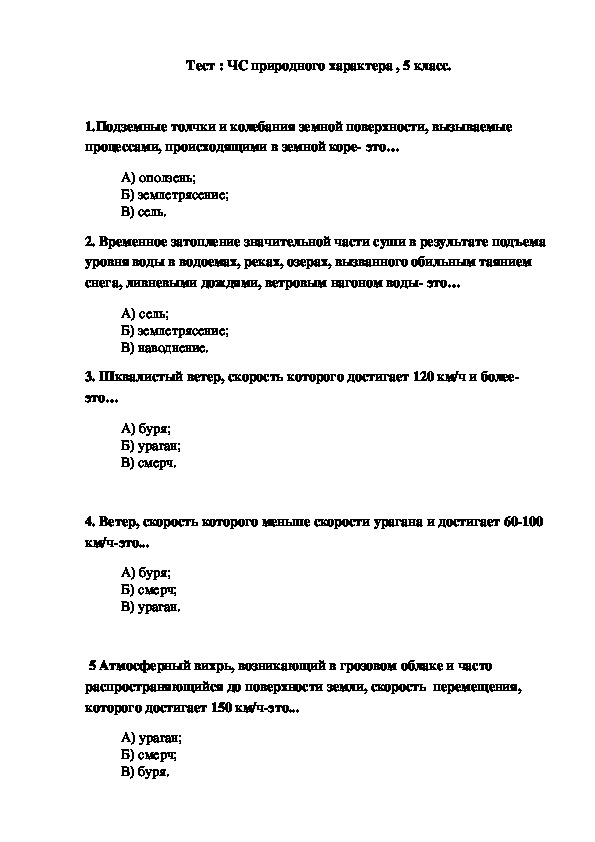 Контрольная работа по обж. Тест ОБЖ, ЧС природного характера. Чрезвычайная ситуация это тест. Тест по ЧС С ответами.