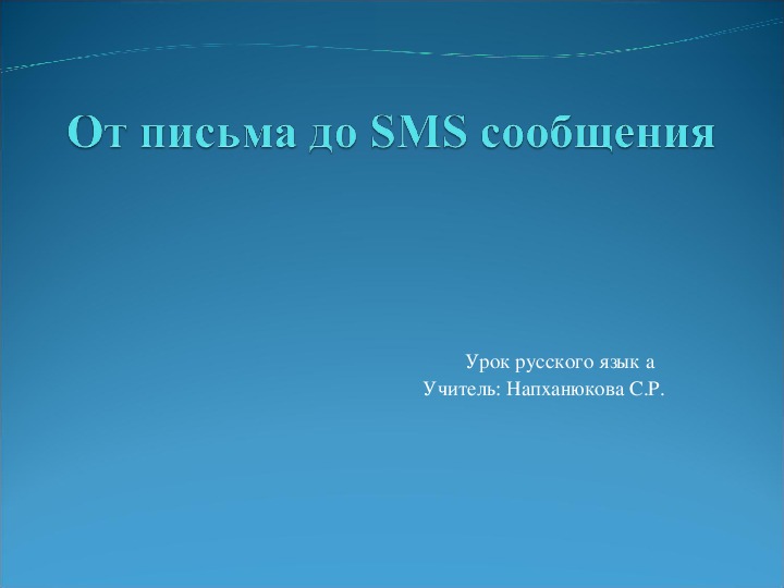 Урок по русскому языку на тему: " От письма до SMS сообщения"