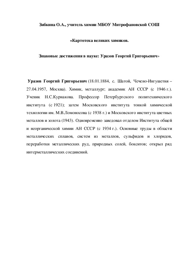 Обложка для материала «Картотека великих химиков. Знаковые достижения в науке: Уразов Георгий Григорьевич»