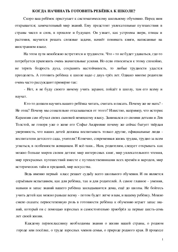 Обложка для материала Консультация для родителей - КОГДА НАЧИНАТЬ ГОТОВИТЬ РЕБЁНКА К ШКОЛЕ?