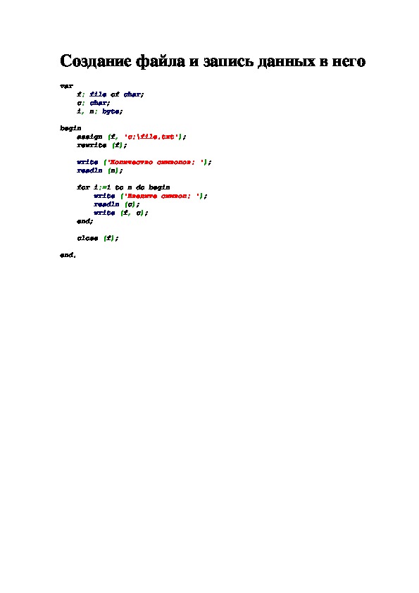 Лекция "Создание файла и запись данных в него"