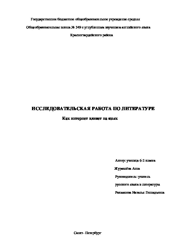 Исследовательская работа "Как интернет влияет на язык"