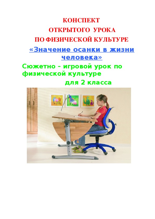 Обложка для материала «Значение осанки в жизни человека» Сюжетно – игровой урок по физической культуре для 2 класса