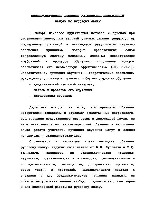 Обложка для материала ОБЩЕПРАКТИЧЕСКИЕ ПРИНЦИПЫ ОРГАНИЗАЦИИ ВНЕКЛАССНОЙ РАБОТЫ ПО РУССКОМУ ЯЗЫКУ