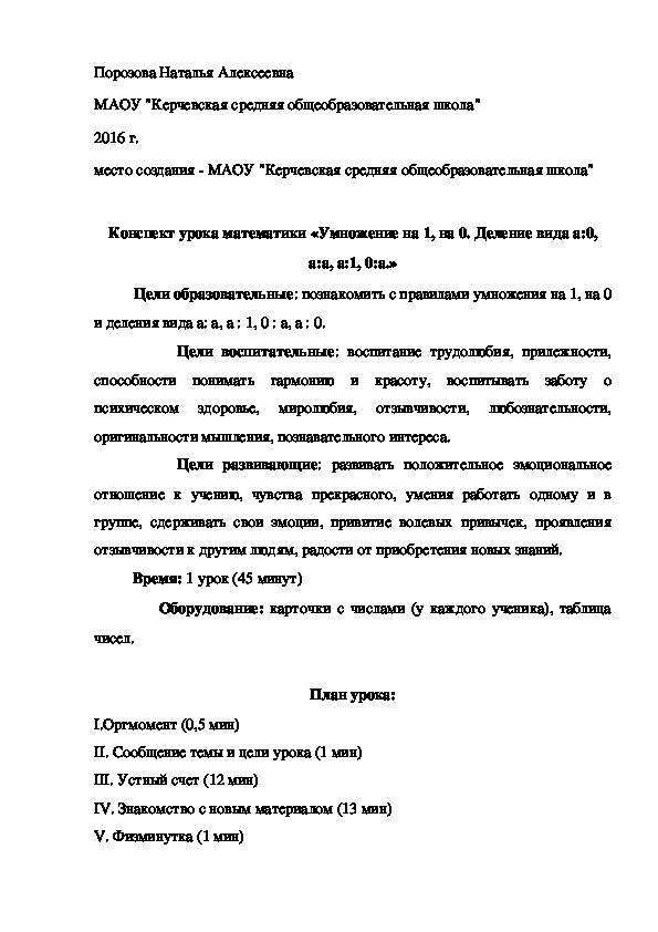 Конспект урока математики «Умножение на 1, на 0. Деление вида а:0, а:а, а:1, 0:а.»