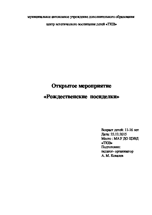 Открытое мероприятие "Рождественские посиделки"