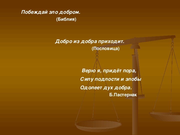 Сказало добро злу. Цитаты из Библии о добре и зле. Библия о добре и зле. Библия о добре. Библия о добре и зле цитаты.