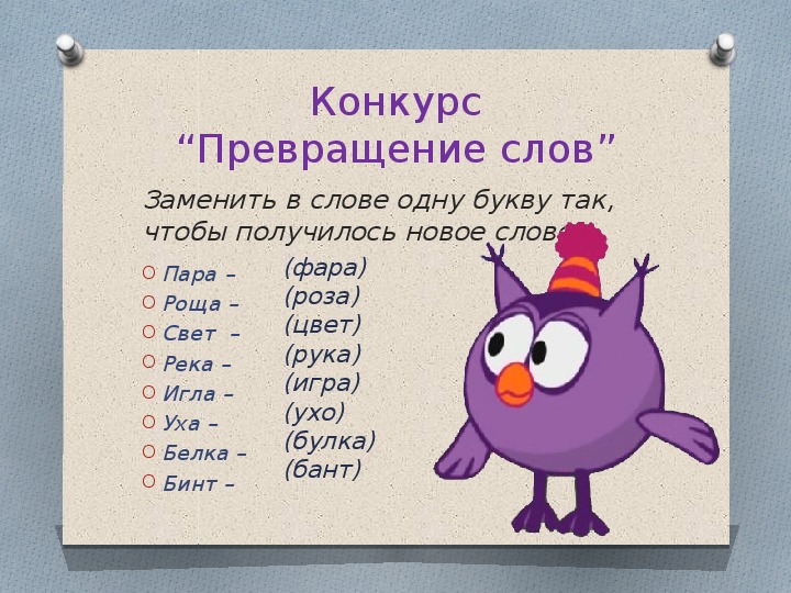 Преобразовать буквы в слово. Превращение слов 1 класс. Игра превращение слов. Преврати одно слово в другое.