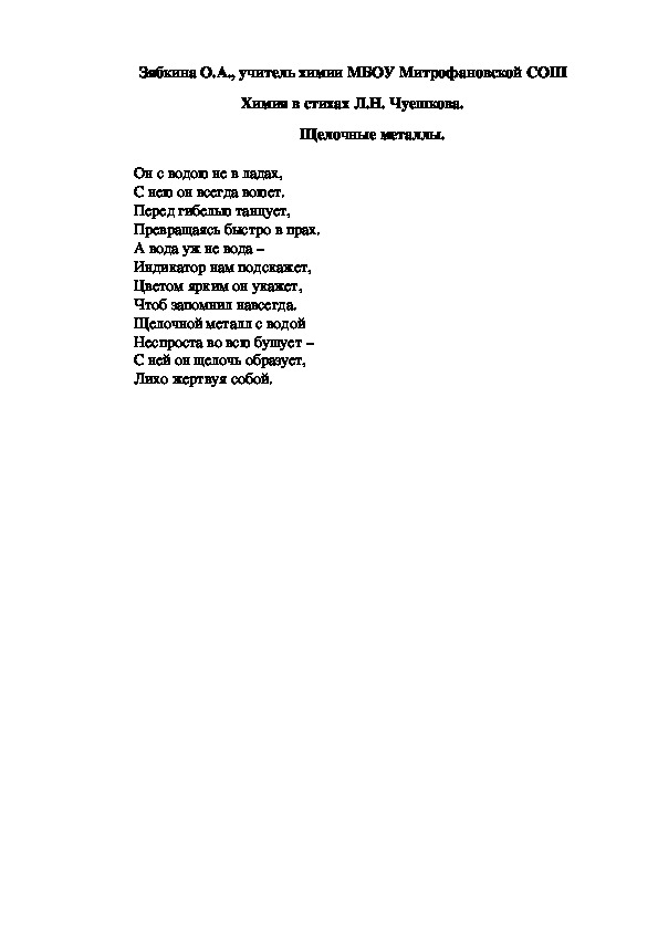 Обложка для материала Химия в стихах Л.Н. Чуешкова. Щелочные металлы.