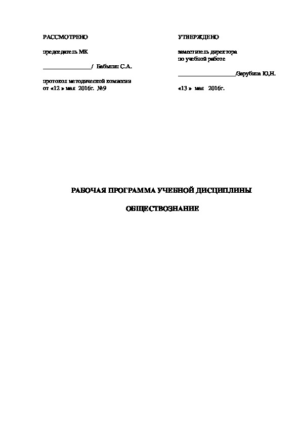 РАБОЧАЯ ПРОГРАММА УЧЕБНОЙ ДИСЦИПЛИНЫ  "ОБЩЕСТВОЗНАНИЕ"