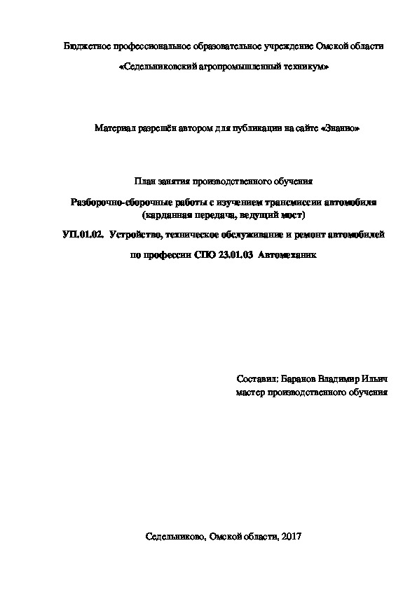 Обложка для материала План занятия производственного обучения «Разборочно-сборочные работы с изучением трансмиссии автомобиля (карданная передача, ведущий мост)»
