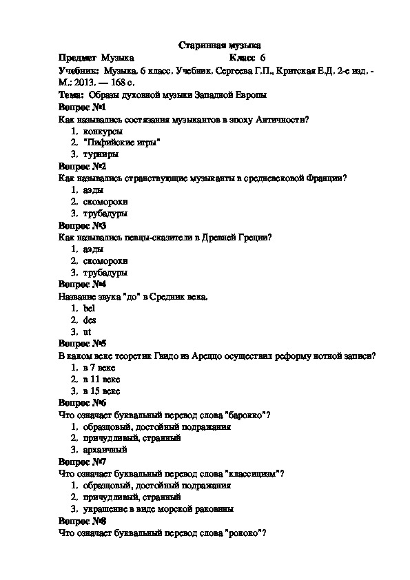 Тесто музыка. Музыкальный тест 6 класс. Тесты по духовной Музыке. Тест по эпохе Возрождения в Музыке.