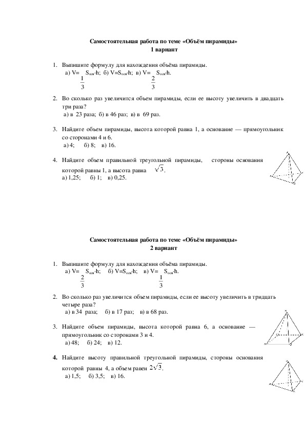 Самостоятельная работа по математике на тему "Объём пирамиды"