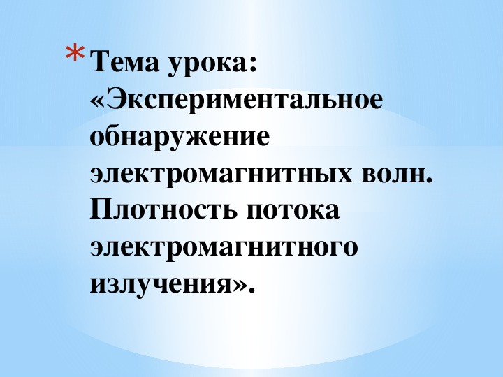 Доклад по теме Экспериментальное обнаружение электромагнитных волн Генрихом Герцем 