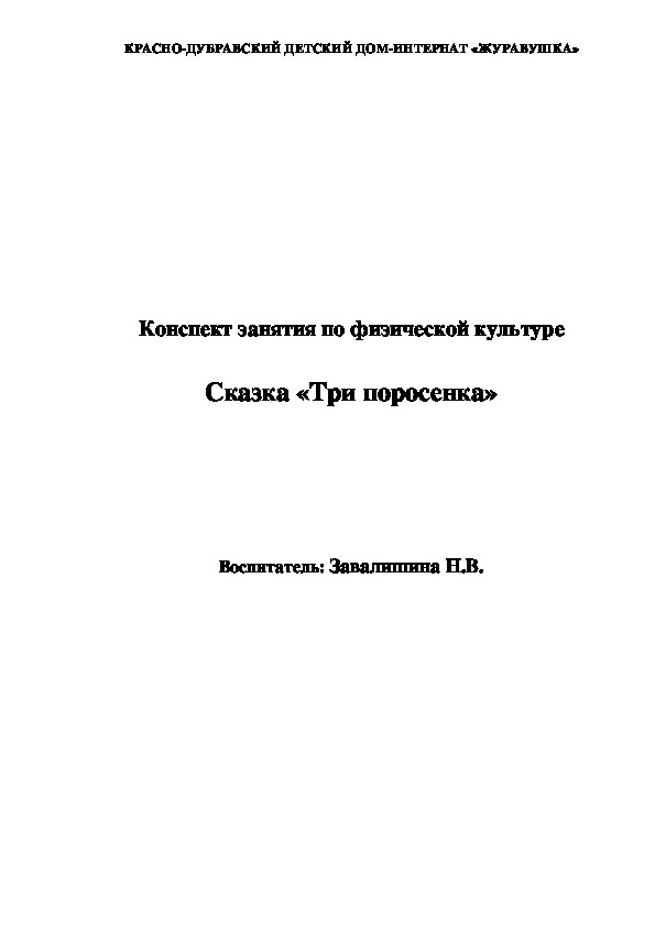 Конспект занятия по физической культуре   Сказка «Три поросенка»