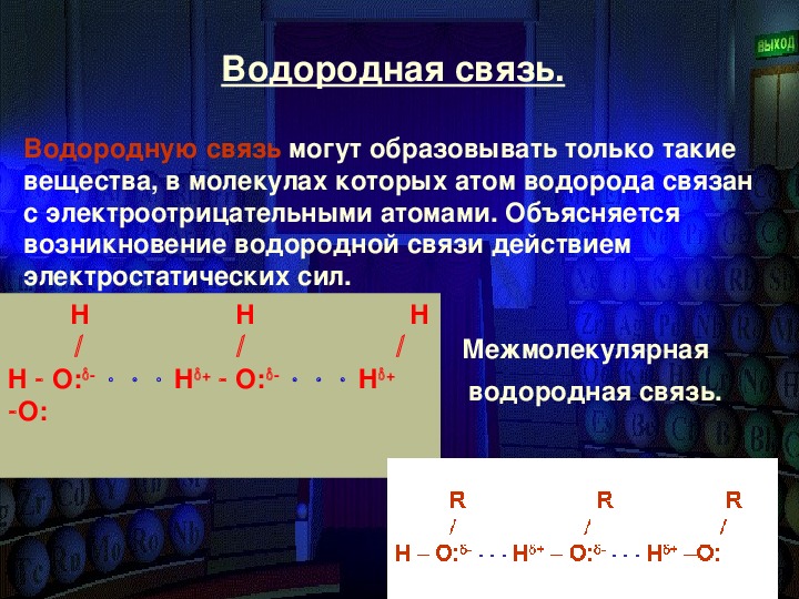 Водород образует химические связи. Типы химических связей водородная связь. Водородная связь в химии 11 класс. Межмолекулярная водородная связь в воде. Механизм образования водородной связи.