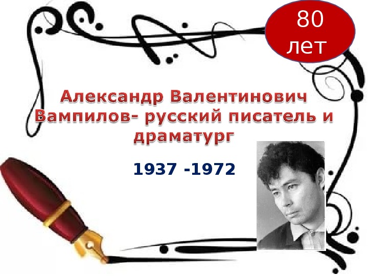 Презентация по литературе "Александр Валентинович Вампилов" ( 9-11 классы)