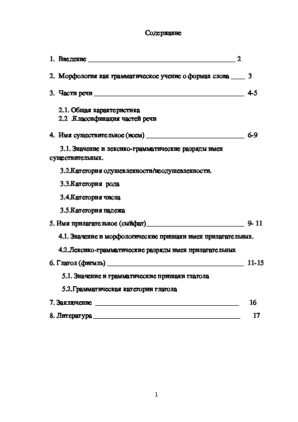 Исследовательская работа по русскому языку на тему "Морфология как грамматическое учение о формах слова "