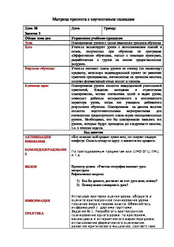 Мастер -класс:Планирование уроков с целью изменения процесса обучения