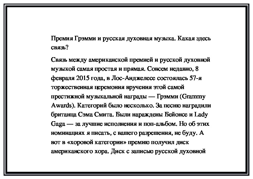Обложка для материала Премия Грэмми и русская духовная музыка. Какая здесь связь?