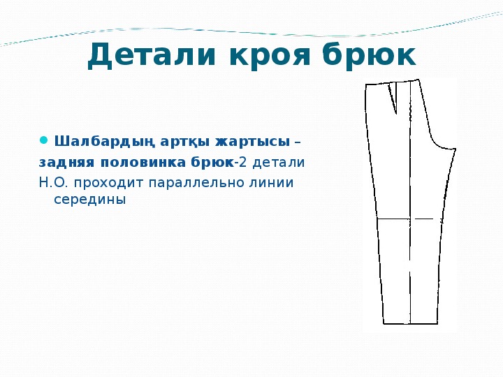 Проект по технологии на тему брюки