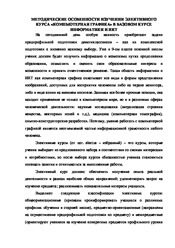 Обложка для материала Методические особенности изучения элективного курса «Компьютерная графика» в базовом курсе информатики и ИКТ
