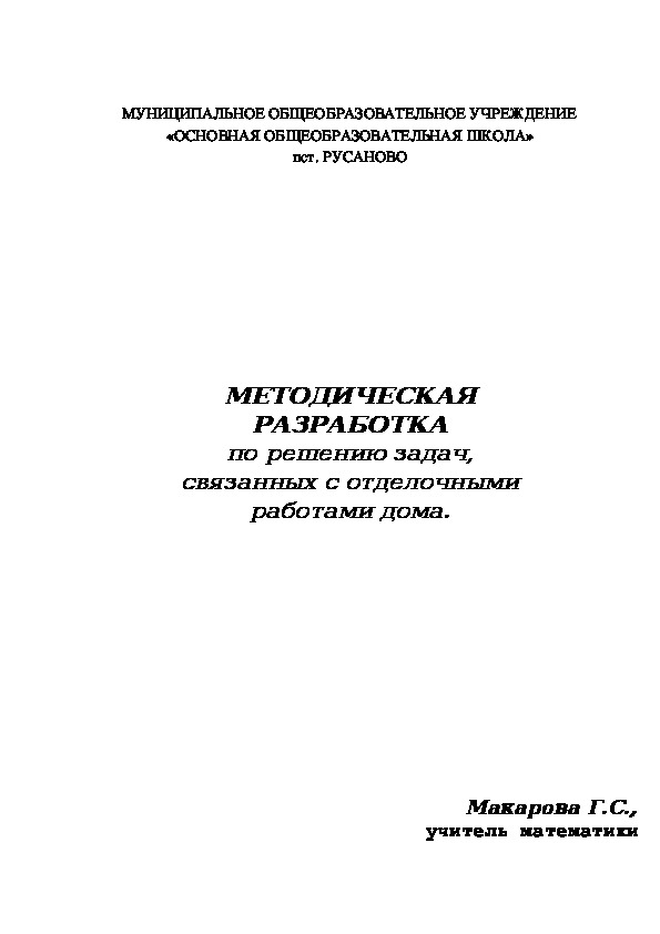 МЕТОДИЧЕСКАЯ РАЗРАБОТКА по решению задач, связанных с отделочными работами дома.