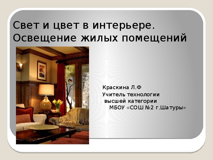 Виды жилых помещений. Кроссворд освещение жилого помещения. Презирают плохо освещенные комнаты. Тест по технологии 7 класс освещение жилого помещения с ответами.