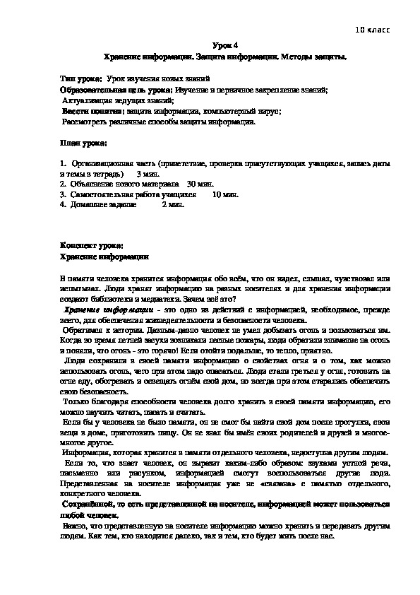 Обложка для материала Хранение информации. Защита информации. Методы защиты.