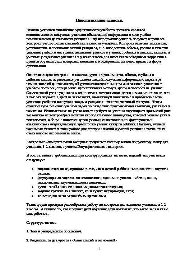 Контрольно-измерительный материал по обучению грамоте и русскому языку 1-2 класс