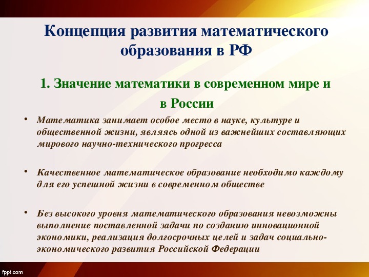 Презентация к методическому материалу "Концепция развития математического образования в Российской Федерации"