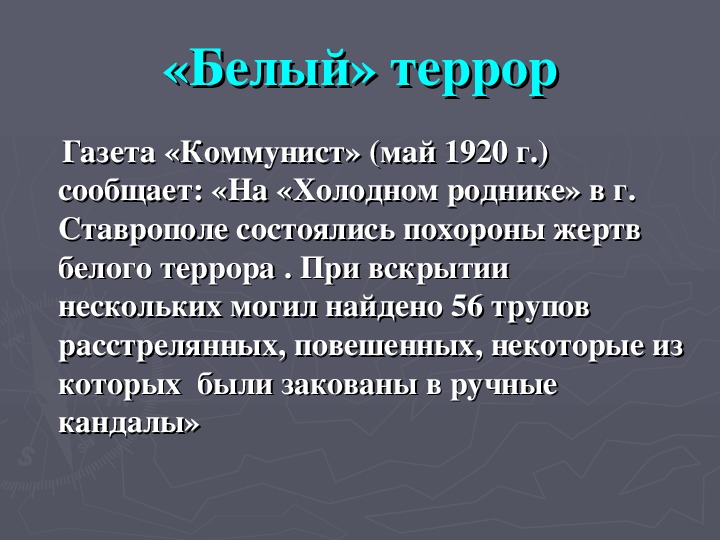 Белый и красный террор в годы гражданской войны презентация