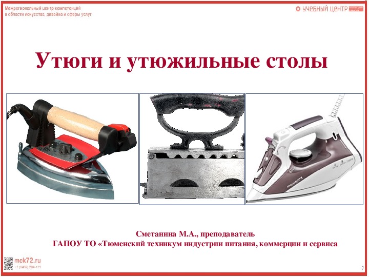 Презентация по технологии швейного производства "Устройство и классификация утюгов и утюжильных  столов"