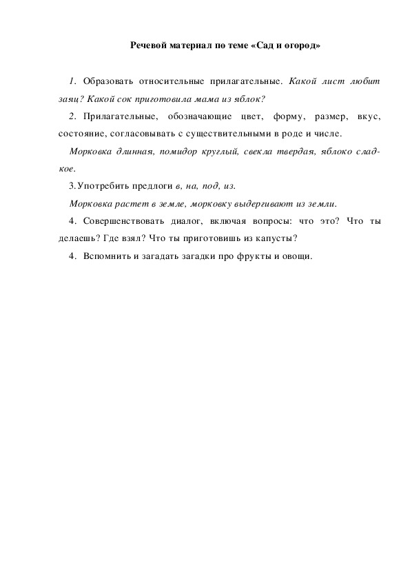 Обложка для материала Речевой материал по теме «Сад и огород»