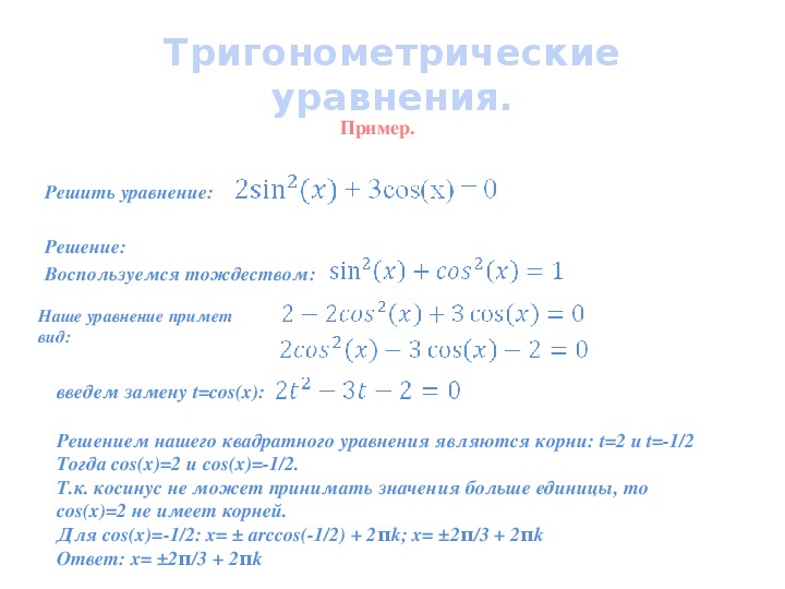 Презентация по математике 10 класс "Тригонометрические уравнения"