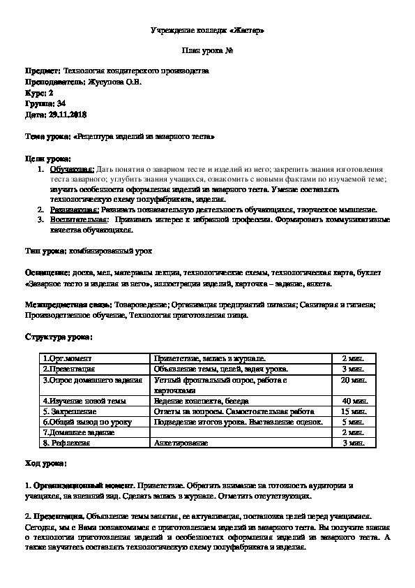 Открытый урок по предмету Технология кондитерского производства на тему "Рецептура изделий из заварного теста" для учащихся 2 курса