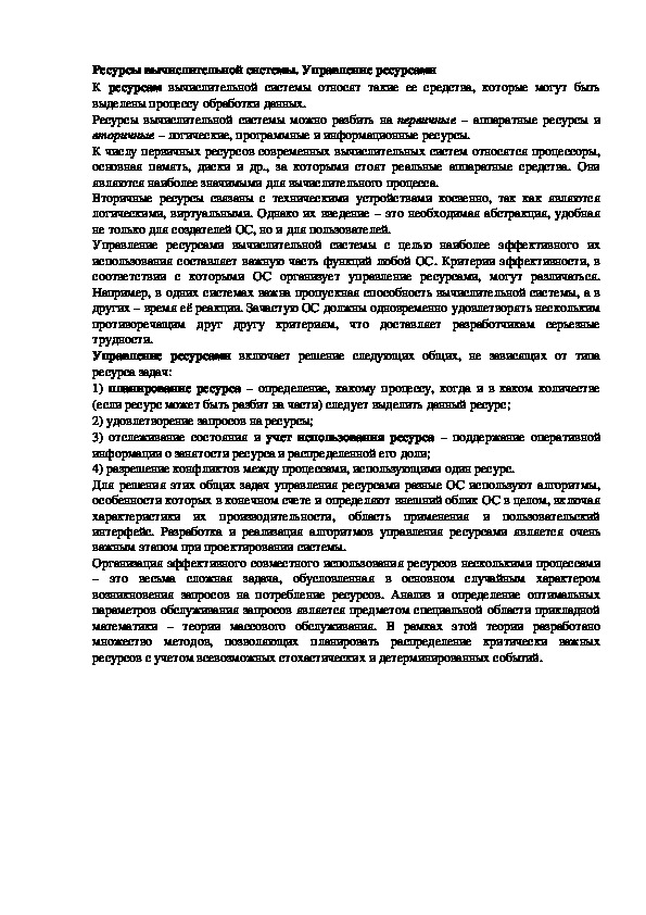 Обложка для материала Лекция "Ресурсы вычислительной системы. "
