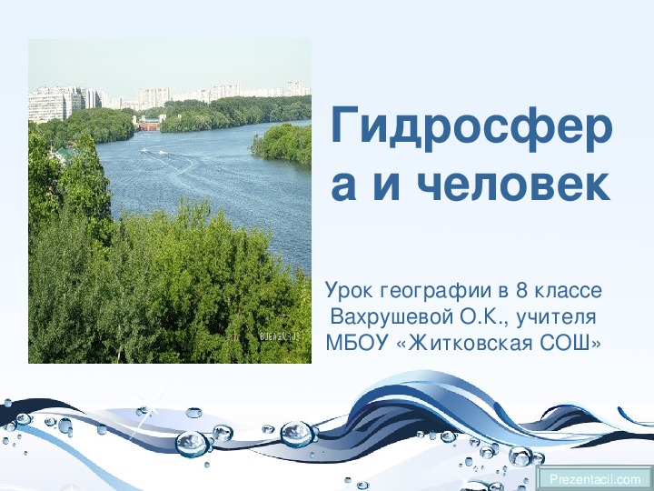 Разработка урока вода