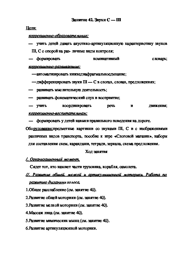 Обложка для материала Занятие 42. Звуки С — Ш (подготовительная группа)