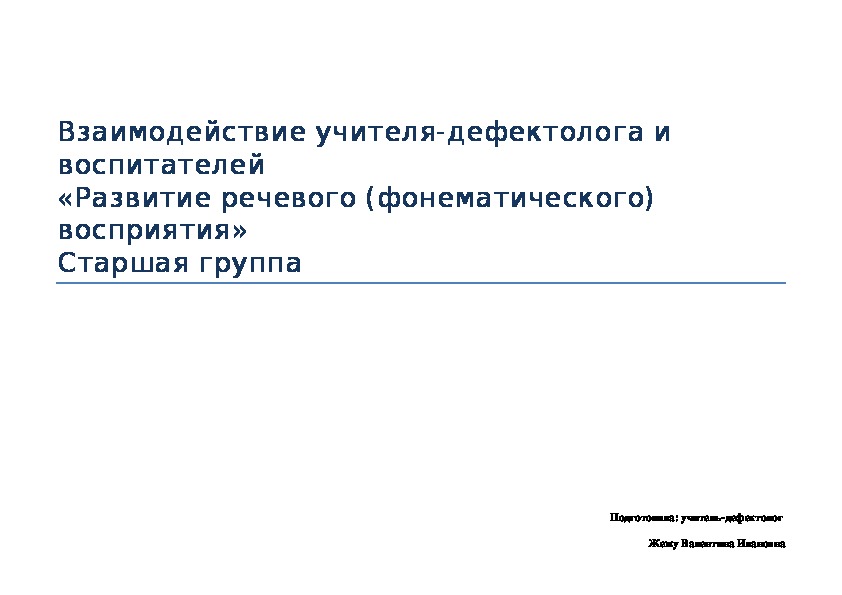 Взаимодействие учителя-дефектолога и воспитателя "Развитие речевого (фонематического) восприятия"