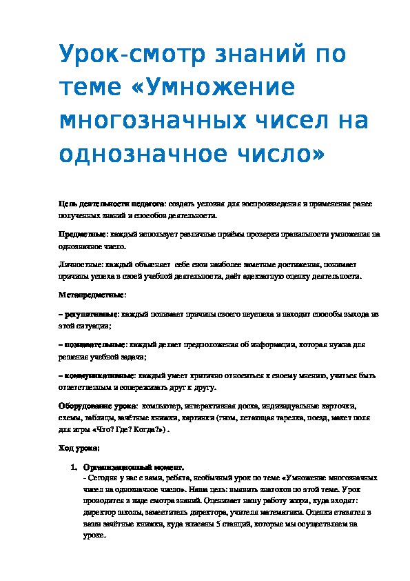 Урок-смотр знаний по теме «Умножение многозначных чисел на однозначное число»