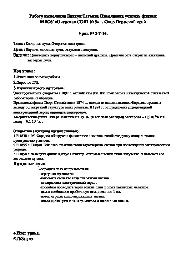 Конспект урока по физике для гуманитарного профиля на тему "Катодные лучи. Открытие электрона." (11 класс)