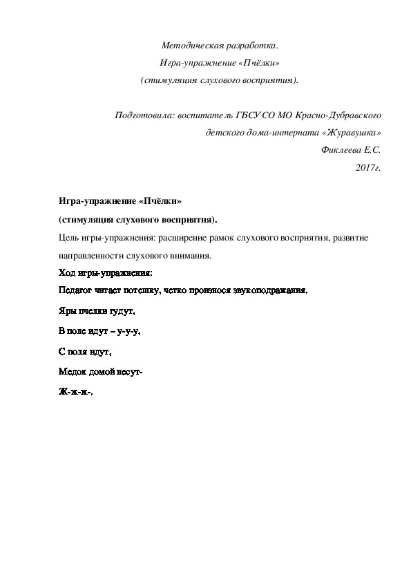 Обложка для материала Методическая разработка. Игра-упражнение «Пчёлки» (стимуляция слухового восприятия).