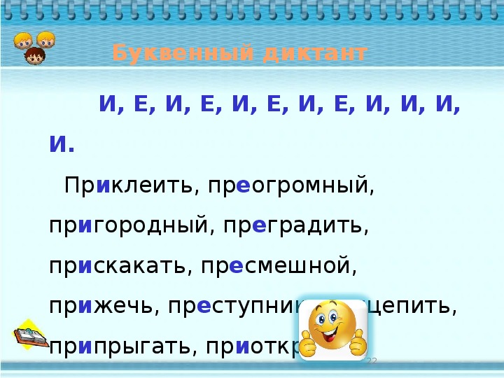 Словарный диктант пре при 20 слов