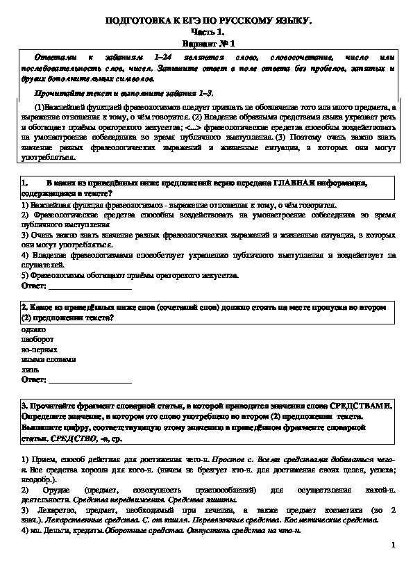 Тренировочный тест по русскому языку в формате ЕГЭ (11 класс). 1 вариант.
