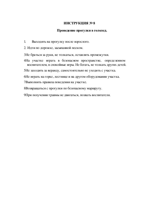 Инструкции по охране труда для воспитанников ДОУ (№8)