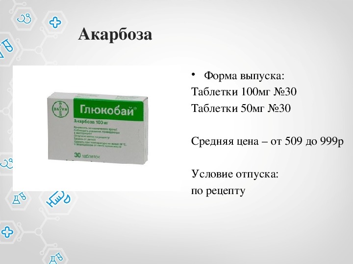 Акарбоза. Акарбоза препараты. Акарбоза рецепт. Акарбоза таблетки.