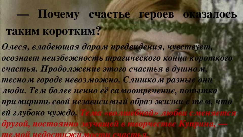 Почему развитие любви показано в тесной связи с картинами природы олеся