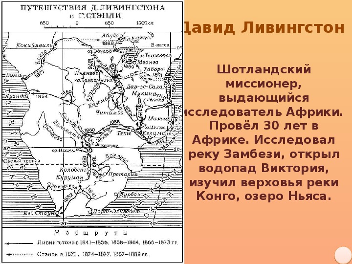 Ливингстон что открыл. Маршрут путешествия Давида Ливингстона. Ливингстон маршрут экспедиции.