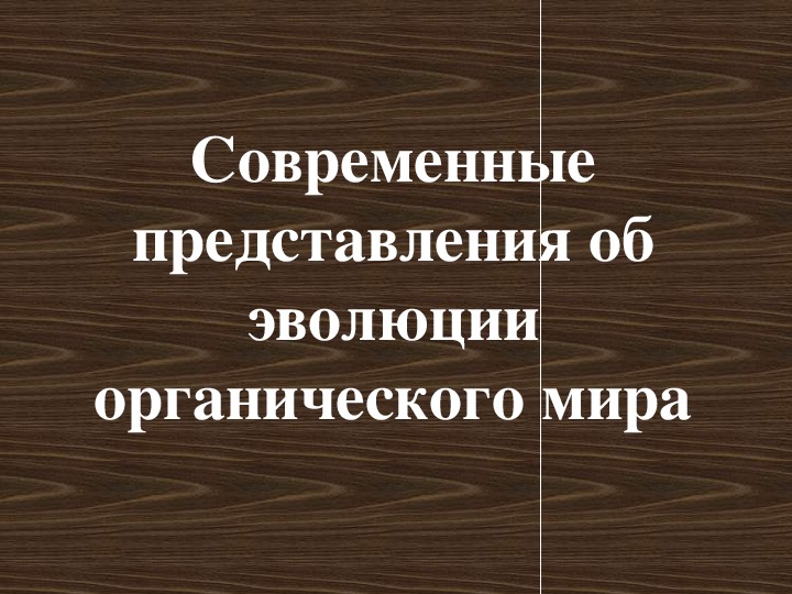 Учение об эволюции органического мира 9 класс презентация